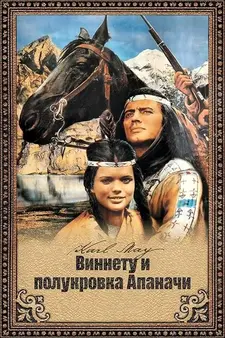 Виннету и полукровка Апаначи / Winnetou und das Halbblut Apanatschi (1966)