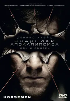 Всадники / Всадники апокалипсиса / Horsemen (2008)