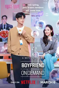 Бойфренд по запросу / Boyfriend on Demand / Wolgannamchin (Сериал 2026)