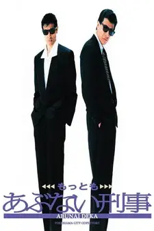 Ещё более опасные копы / Mottomo abunai deka (1989)