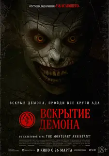 Вскрытие демона / The Mortuary Assistant (2026)