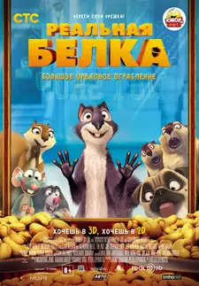Реальная белка / The Nut Job (2013)
