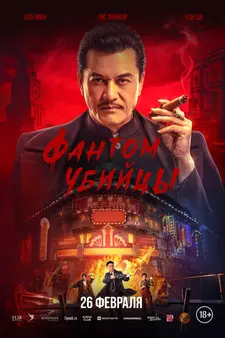 Фантом убийцы / An sha 1932 / Assassination: 1932 / Assassin (2025)