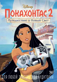 Покахонтас 2: Путешествие в Новый Свет / Pocahontas II: Journey to a New World (1998)