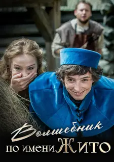 Волшебник по имени Жито / Kouzelník Zito (2018)