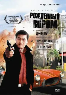 Рожденный вором / Вор в законе / Zong heng si hai / Once a Thief (1991)