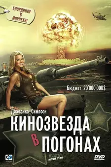 Кинозвезда в погонах / Major Movie Star (2008)
