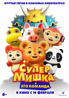 Супер Мишка / Bear Kid: Super Hero (2025)
