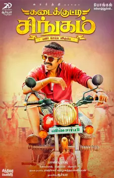 Молодой лев / Kadaikutty Singam (2018)