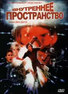 Внутреннее пространство / Innerspace (1987)