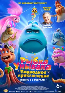 Рыбка Унывака. Подводное приключение / The Pout-Pout Fish (2026)