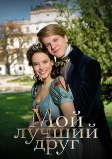 Мой лучший друг / Nejlepsí prítel (2017)