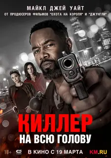Киллер на всю голову / Вражеский захват / Hostile Takeover (2025)