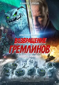 Возвращение гремлинов / The Creeps (2025)