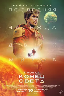 Проект «Конец света» / Project Hail Mary (2026)