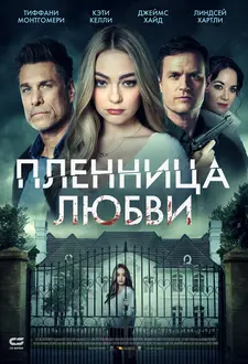 Пленница любви / Prisoner of Love (2022)