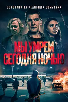 Мы умрем сегодня ночью / Vi dör i natt / We Die Tonight (2025)