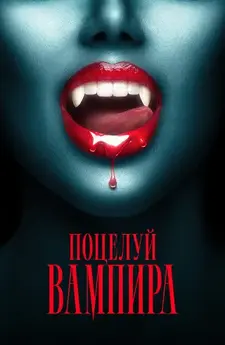 Поцелуй вампира / The Kiss of a Vampire (2025)