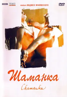 Шаманка / Szamanka / Chamanka / She-Shaman (1996)