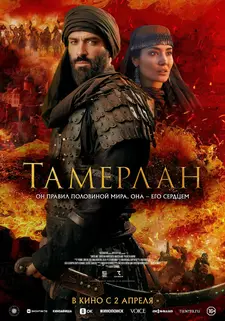 Тамерлан / Rise of the Conqueror (2026)