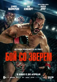 Бой со зверем / Beast (2026)