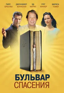 Бульвар спасения / Salvation Boulevard (2011)