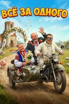 Все за одного / Podlasie / It Takes a Village (2026)