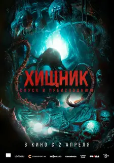 Хищник. Спуск в преисподнюю / Bone Keeper (2026)