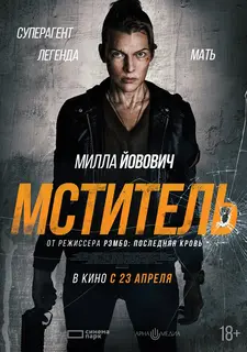 Мститель / Protector (2025)