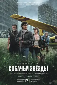 Собачьи звёзды / The Dog Stars (2026)