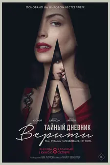 Тайный дневник Верити / Verity (2026)
