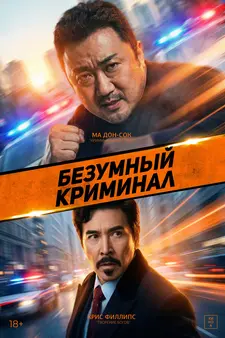 Безумный криминал / Chuang qian ming yue, guang! / Moonlight Madness (2024)