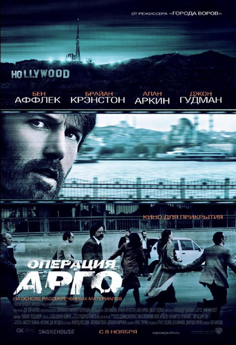 Операция «Арго» / Argo (2012)