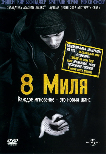 8 миля / 8 Mile (2002)