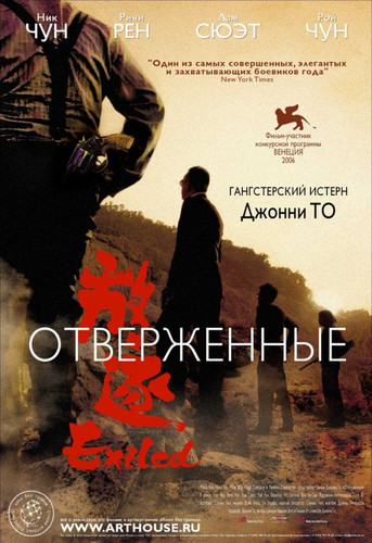 Отверженные / Изгнанники / Fong juk / Exiled (2006)