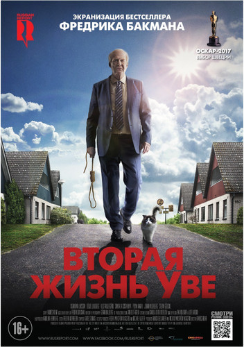 Вторая жизнь Уве / En man som heter Ove (2015)