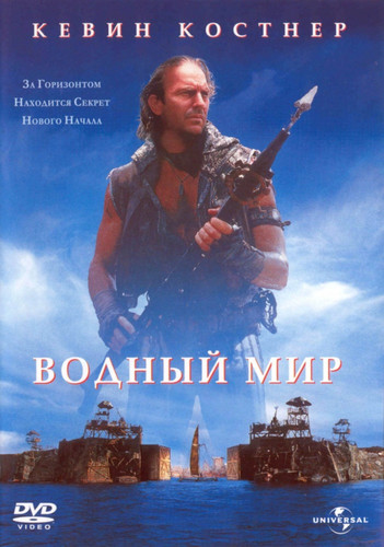 Водный мир / Waterworld (1995)