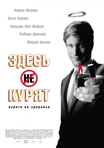 Здесь курят / Thank You for Smoking (2005)