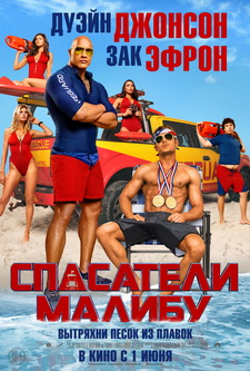 Спасатели Малибу / Baywatch (2017)