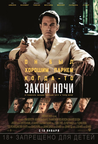 Закон ночи / Live by Night (2016)