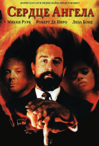 Сердце Ангела / Angel Heart  (1987)