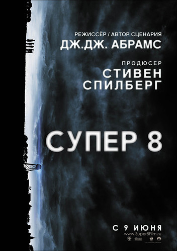 Супер 8 / Super 8 (2011)