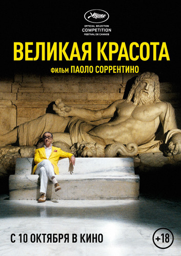 Великая красота / La grande bellezza (2013)