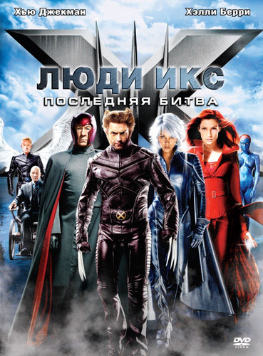 Люди Икс 3: Последняя битва / X-Men 3: The Last Stand (2006)