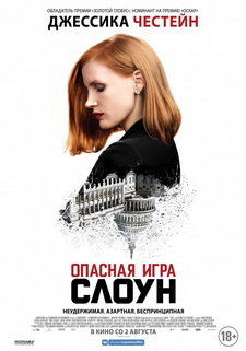 Опасная игра Слоун / Мисс Слоун / Miss Sloane (2016)