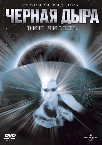 Чёрная дыра / Pitch Black  (1999)