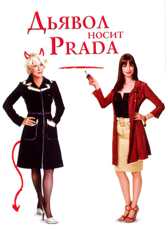 Дьявол носит Prada / The Devil Wears Prada (2006)