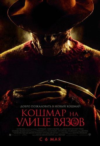 Кошмар на улице Вязов / A Nightmare on Elm Street (2010)