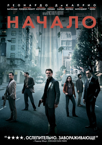 Начало / Inception (2010)