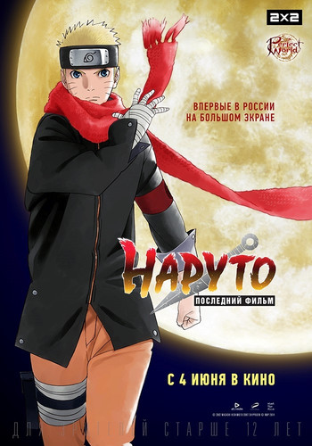 Наруто: Последний фильм / The Last: Naruto the Movie (2014)